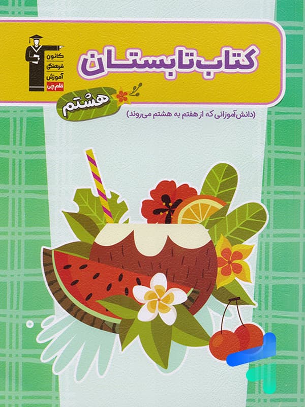 تابستان هشتم قلم چی — تصویر ۲