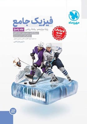 پاسخ فیزیک 3 دوازدهم ریاضی مهروماه جلد دوم