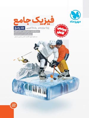 پاسخ فیزیک دوازدهم تجربی مهروماه جلد دوم