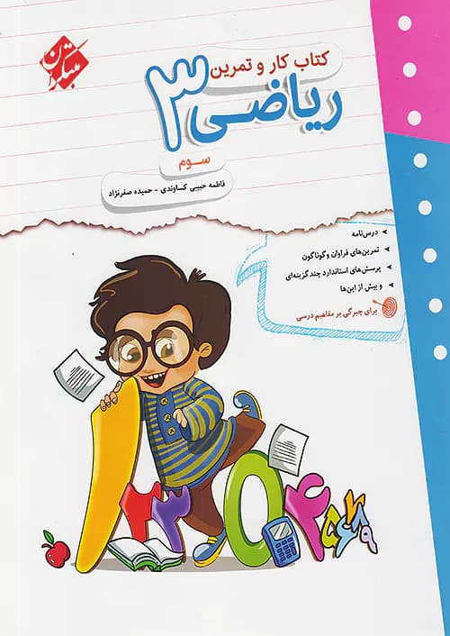 کار و تمرین ریاضی سوم دبستان مبتکران — تصویر ۲