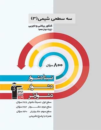 سه سطحی شیمی 3 دوازدهم قلم چی
