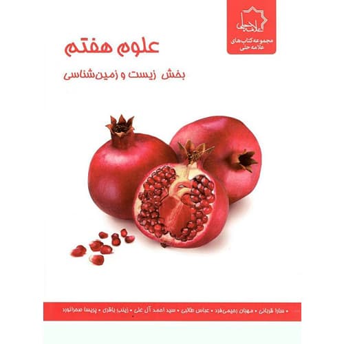 زیست و زمین شناسی علوم هفتم علامه حلی — تصویر ۲