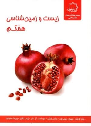 زیست و زمین شناسی علوم هفتم علامه حلی — تصویر ۳