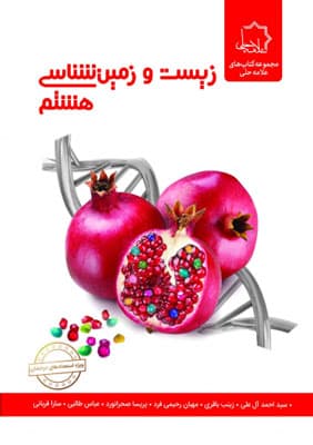 زیست و زمین شناسی علوم هشتم علامه حلی