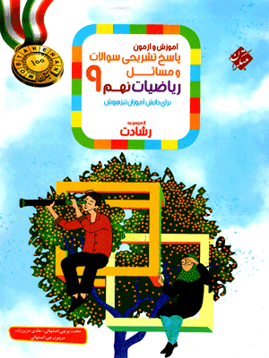 پاسخ تشریحی ریاضی نهم رشادت مبتکران جلد دوم