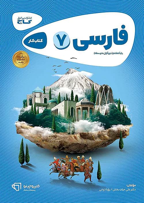 فارسی هفتم کارپوچینو گاج — تصویر ۲