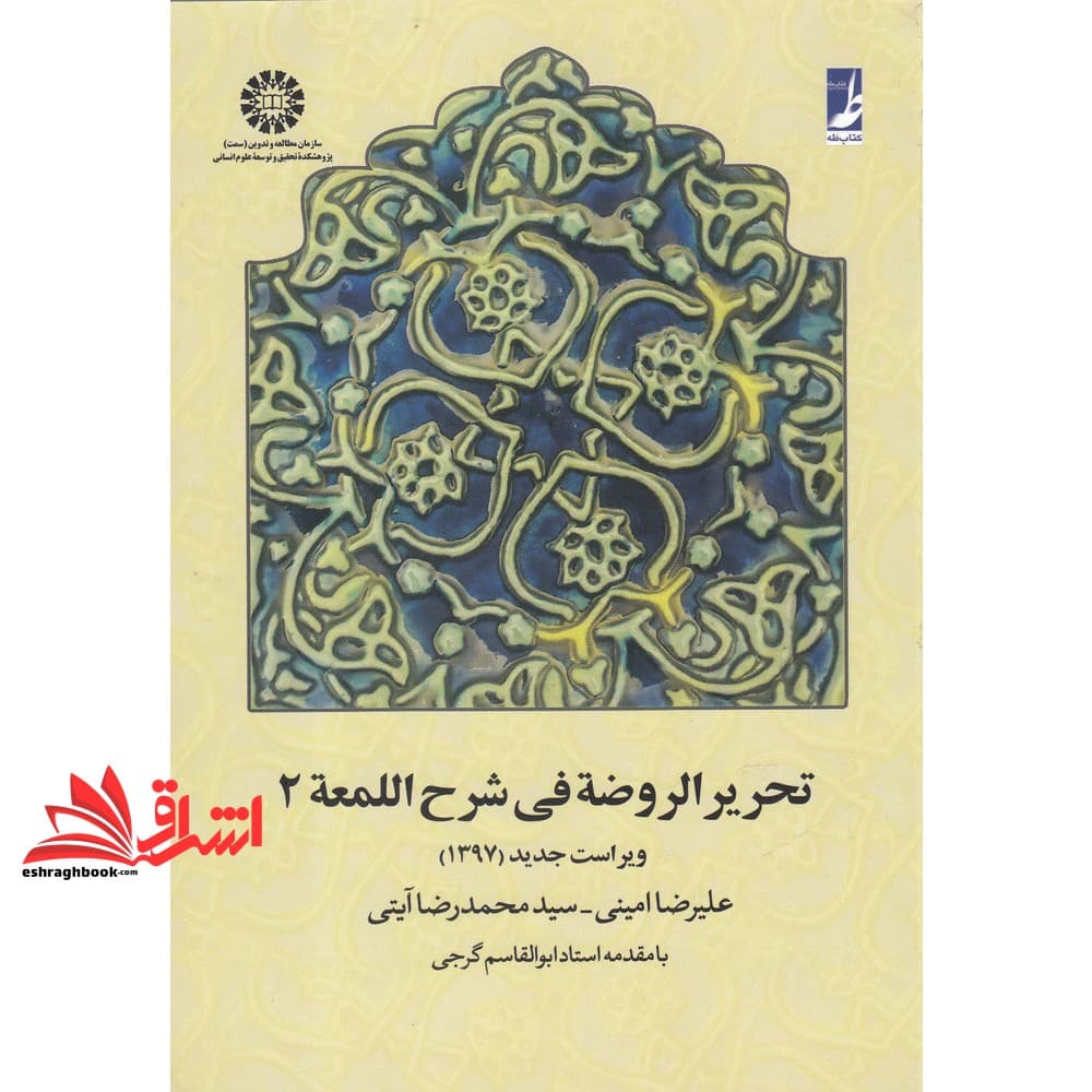 کتاب تحریرالروضه فی شرح اللمعه جلد ۲ دوم کد ۶۵۸ * نام درس دانشگاه پیام نور : فقه خانواده * فقه مدنی – عقود معین (۲) * فقه جزائی * فقه احکام،وصیت و ارث * متون فقه ۳ حقوق عمومی و بین الملل * متون