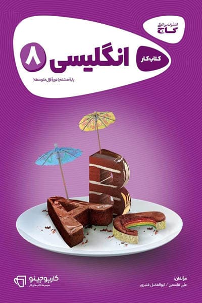 زبان انگلیسی هشتم کارپوچینو گاج — تصویر ۲