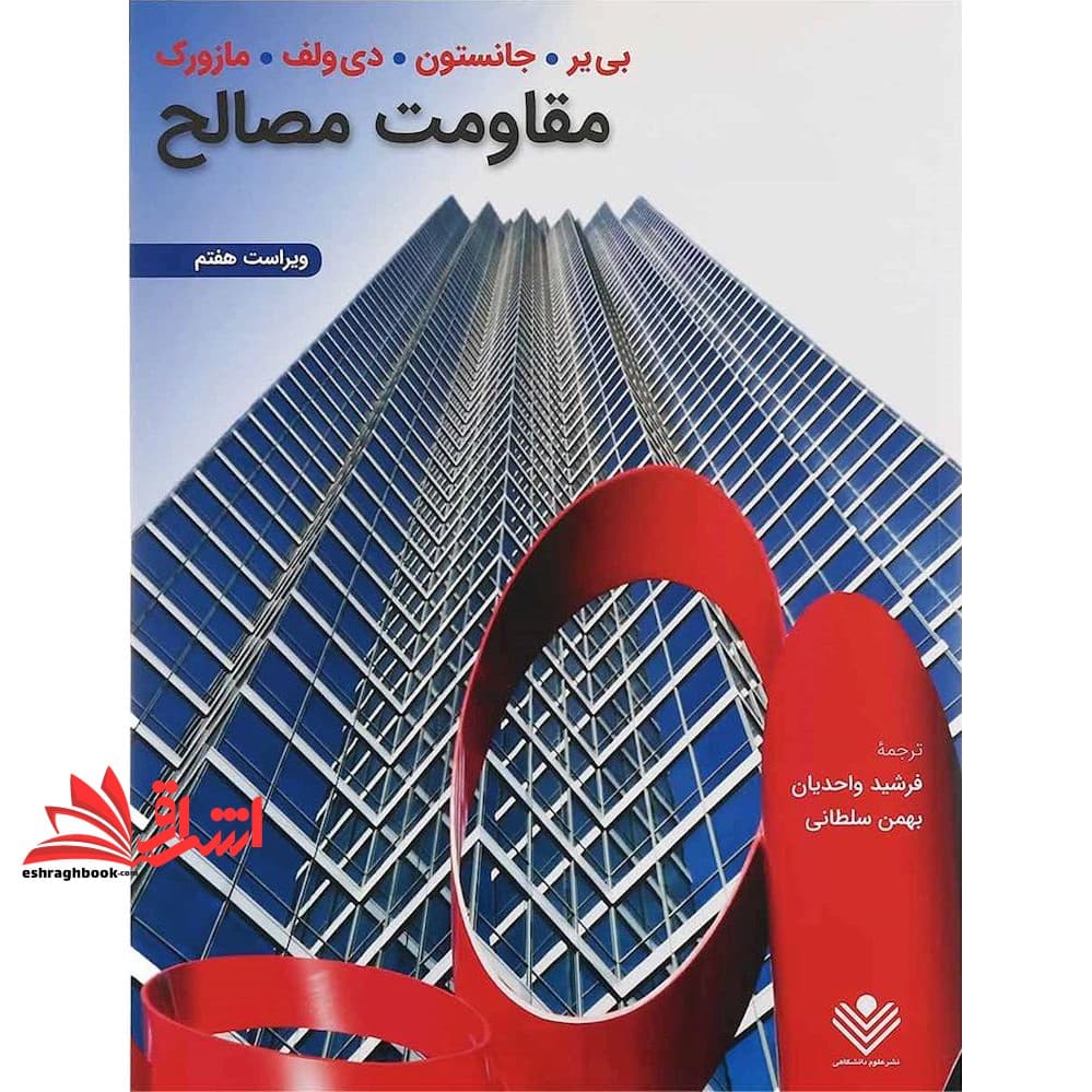 کتاب مقاومت مصالح (ویراست هفتم)