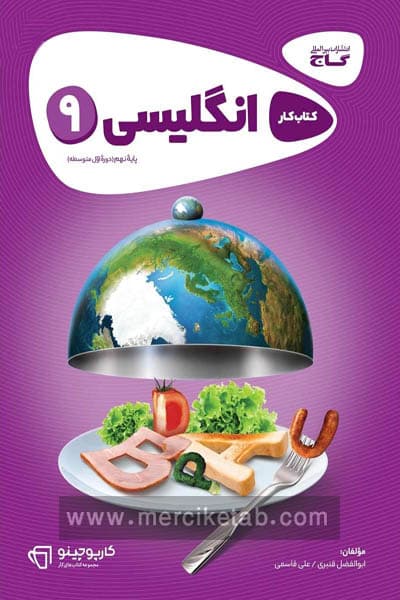 زبان انگلیسی نهم کارپوچینو گاج — تصویر ۲