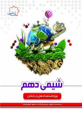 شیمی 1 دهم علامه حلی