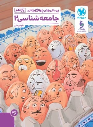 تست جامعه شناسی 2 یازدهم مهروماه