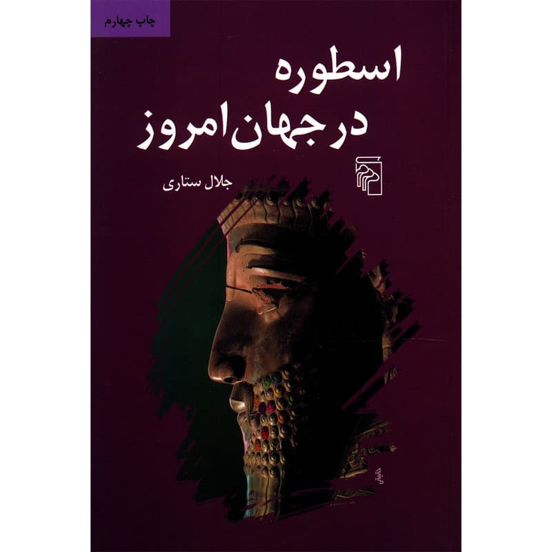 کتاب اسطوره در جهان امروز اثر جلال ستاری