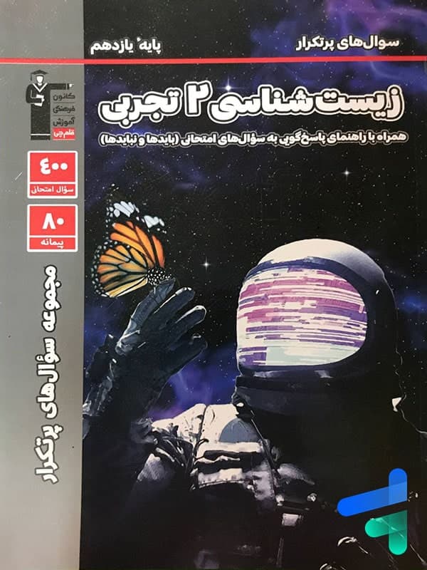 پرتکرار زیست شناسی یازدهم قلم چی — تصویر ۲