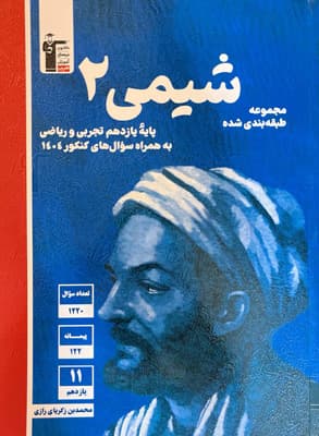 شیمی 2 یازدهم آبی قلم چی — تصویر ۲