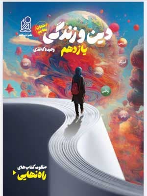 راه نهایی دین و زندگی یازدهم نشر دریافت