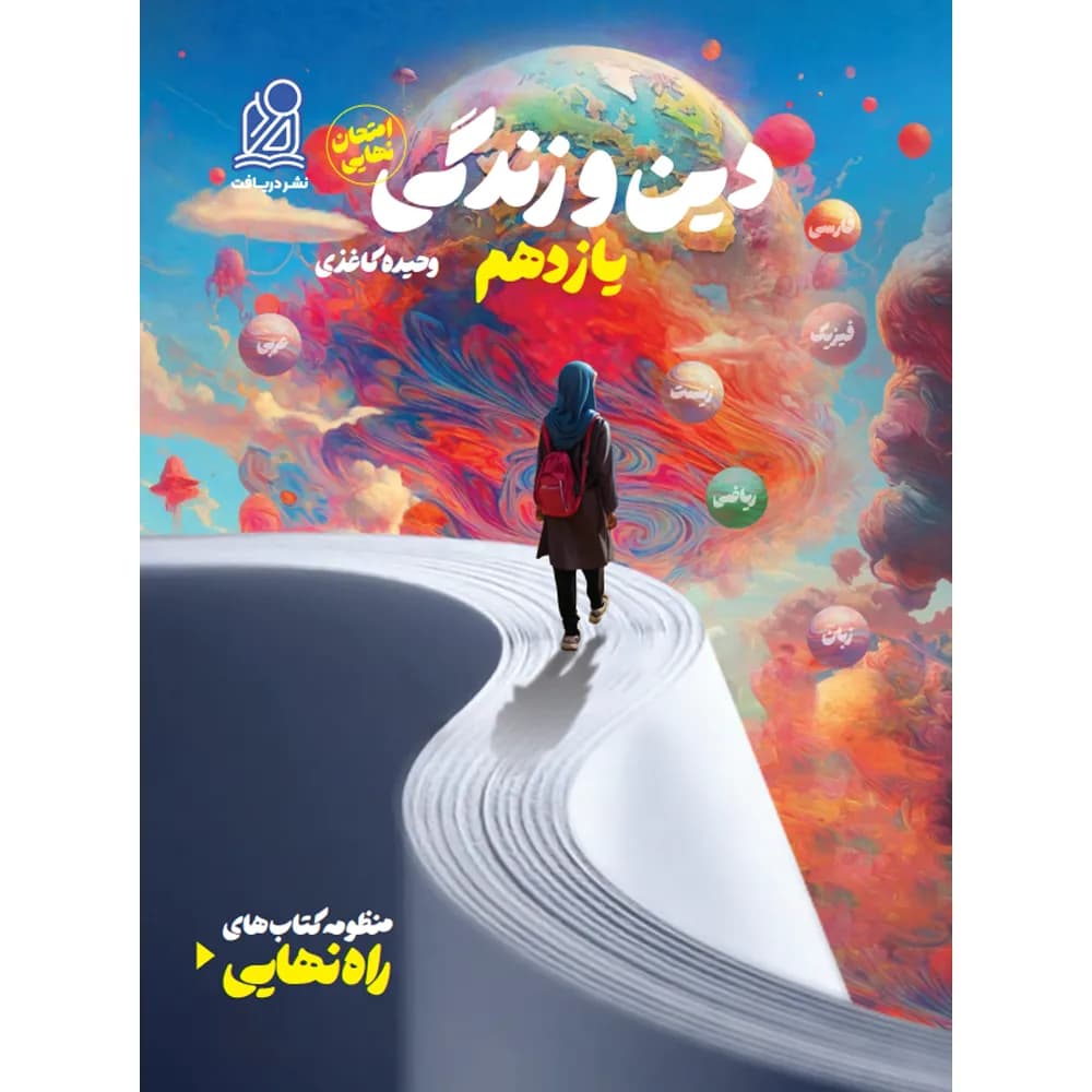 راه نهایی دین و زندگی یازدهم نشر دریافت — تصویر ۲