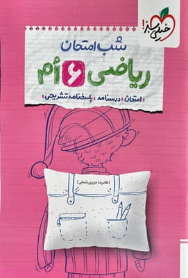 شب امتحان مطالعات ششم خیلی سبز