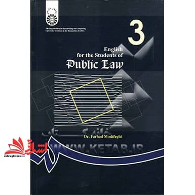 کتاب English for the students of public law انگلیسی برای دانشجویان رشته حقوق عمومی کد ۲۲۳