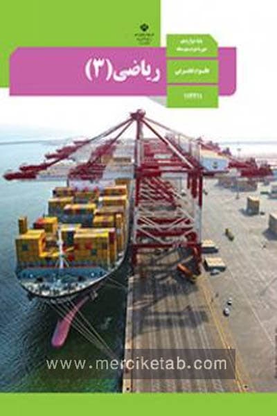 کتاب درسی ریاضی 3 دوازدهم تجربی — تصویر ۲