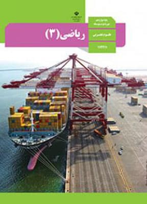 کتاب درسی ریاضی 3 دوازدهم تجربی