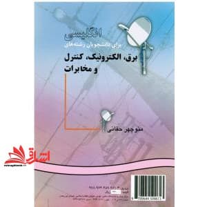 کتاب انگلیسی برای دانشجویان رشته های مهندسی برق،الکترونیک،کنترل و مخابرات English for the students of power, electronics, control & communications کد ۹۱۵ — تصویر ۳
