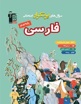 پرتکرار فارسی نهم قلم چی