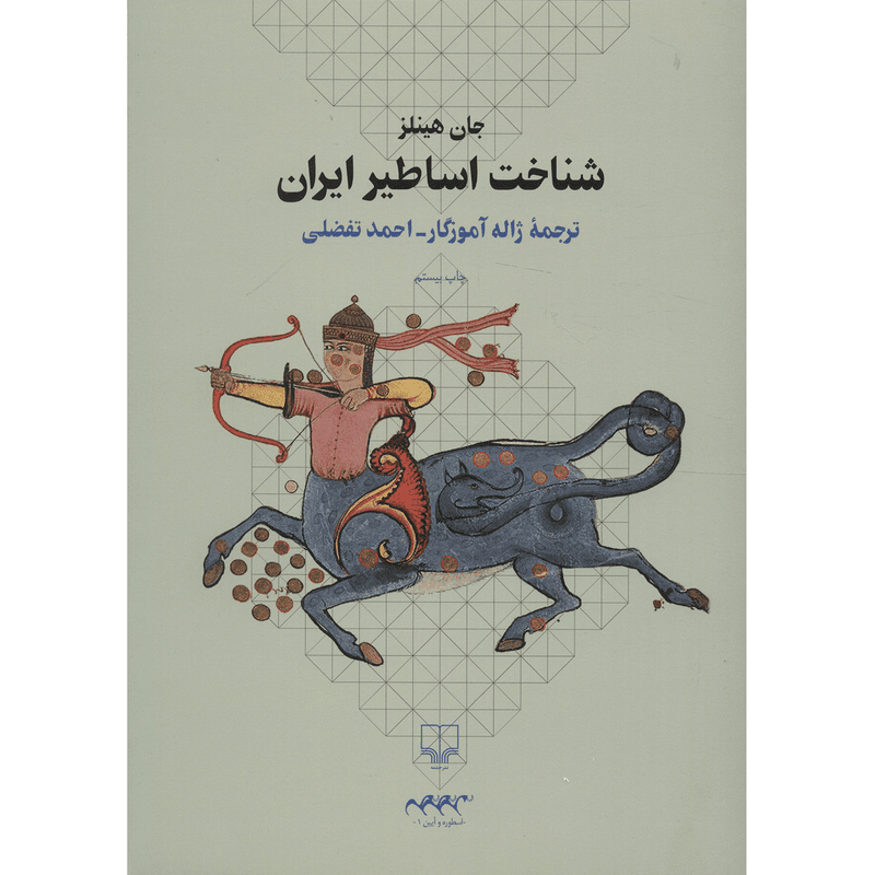 کتاب شناخت اساطیر ایران اثر جان هینلز نشر چشمه