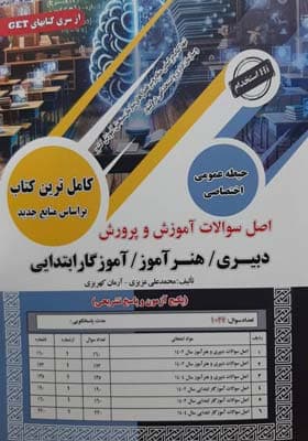 اصل سوالات آموزش و پرورش دبیری و هنرآموز(حیطه اختصاصی و عمومی) سامان سنجش
