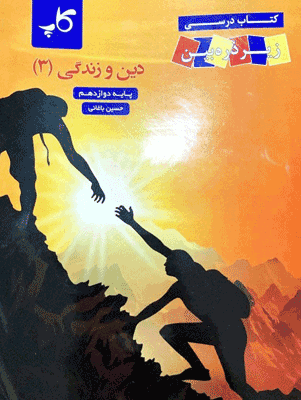 زیر ذره بین دین و زندگی 3 دوازدهم کاپ