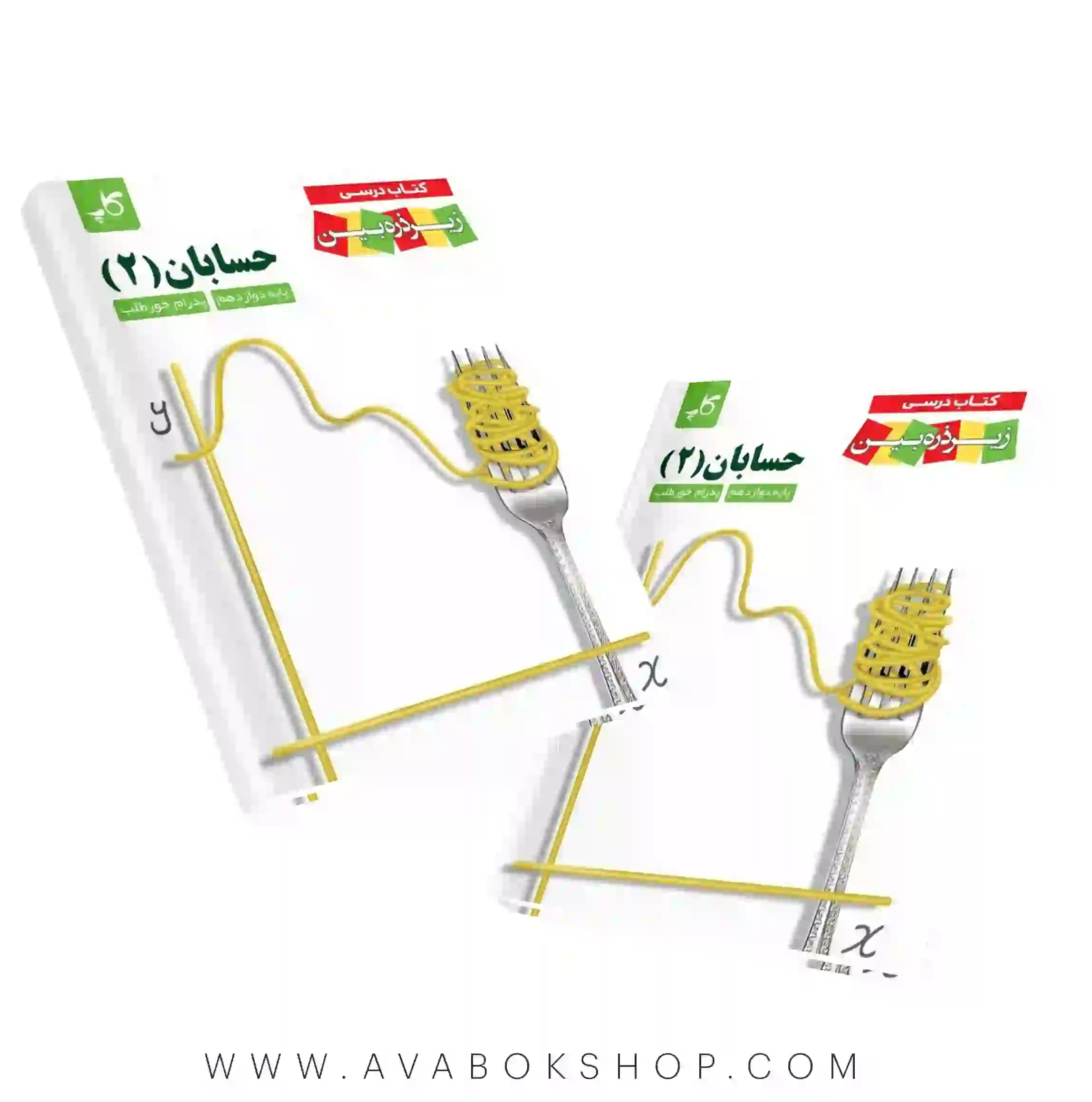 کتاب درسی زیر ذره بین حسابان دوازدهم کاپ — تصویر ۲