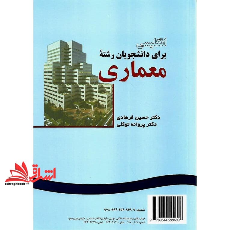 کتاب انگلیسی برای دانشجویان رشته معماری English for the students of architecture کد ۹۲۲