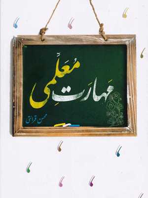 مهارت معلمی محسن قرائتی کنکور فرهنگیان