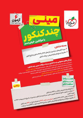 مینی چند کنکور ریاضی خیلی سبز 1404