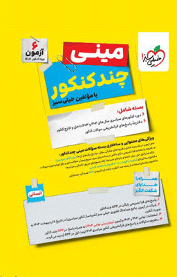 مینی چند کنکور انسانی خیلی سبز 1404