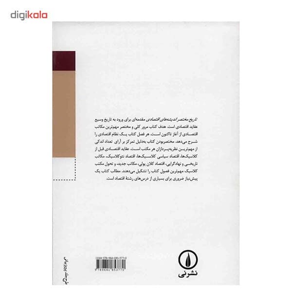 کتاب تاریخ مختصر اندیشه های اقتصادی اثر بو ساندلین — تصویر ۳