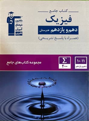 جامع فیزیک دهم و یازدهم هنرستان قلم چی