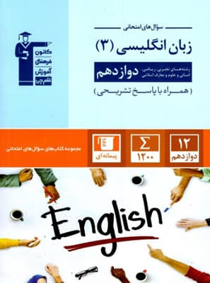 جامع زبان انگلیسی 3 دوازدهم قلم چی