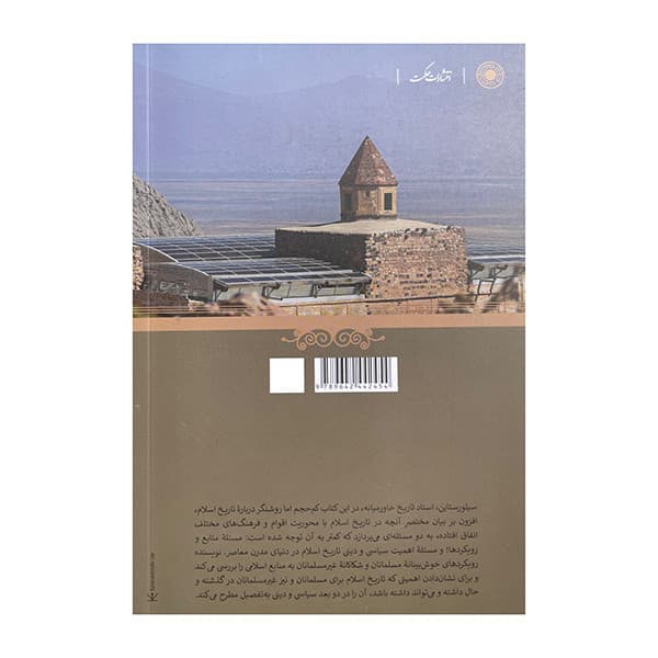 کتاب تاریخ اسلام اثر ادم سیلورستاین ترجمه فریبا پات انتشارات حکمت — تصویر ۲