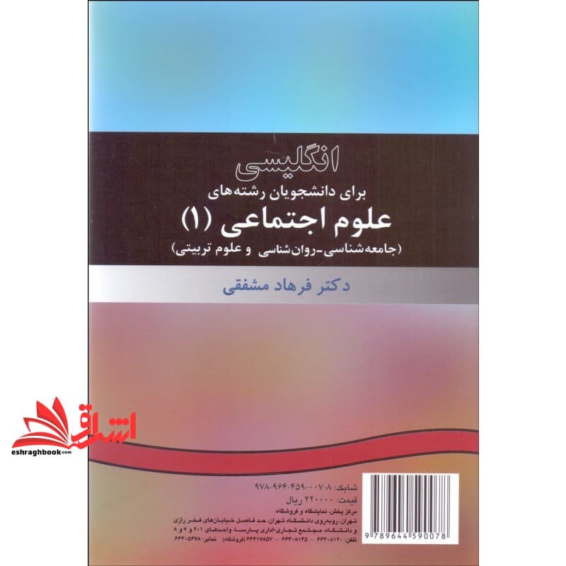 کتاب انگلیسی برای دانشجویان رشته های علوم اجتماعی (۱) (جامعه شناسی، روان شناسی و علوم تربیتی) کد ۷