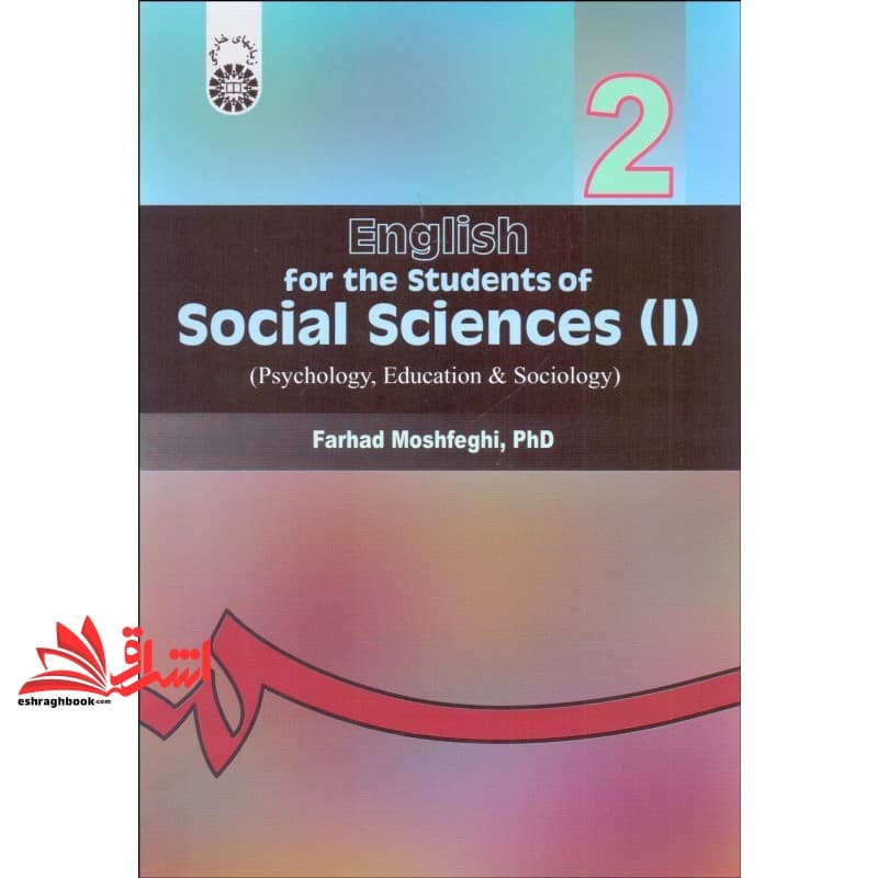 کتاب انگلیسی برای دانشجویان رشته های علوم اجتماعی (۱) (جامعه شناسی، روان شناسی و علوم تربیتی) کد ۷ — تصویر ۲