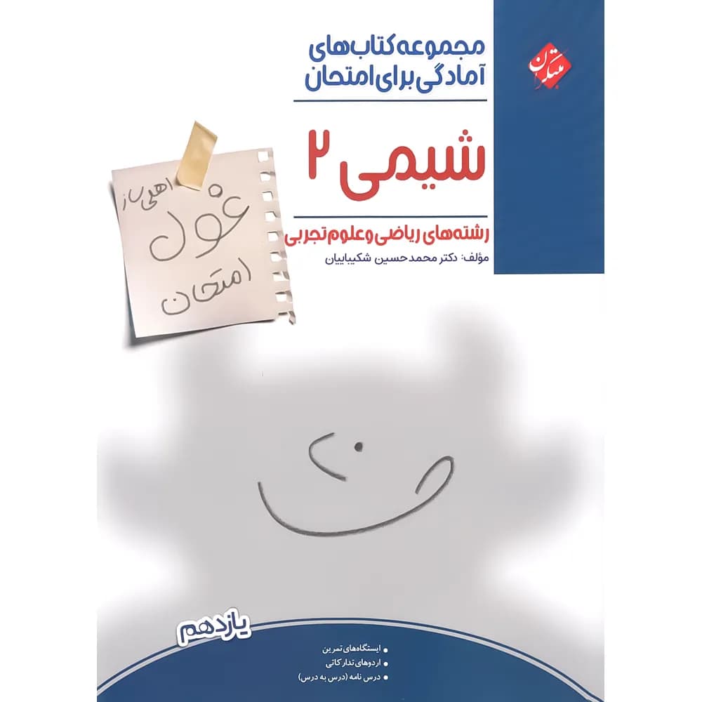 غول امتحان شیمی یازدهم مبتکران — تصویر ۲