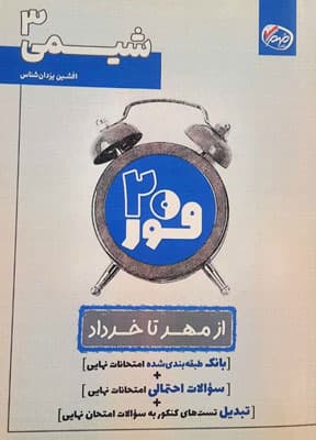 فور بیست شیمی دوازدهم