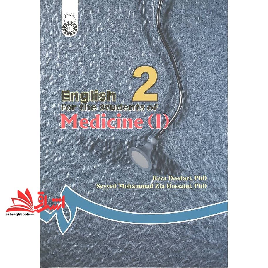 کتاب انگلیسی برای دانشجویان رشته پزشکی ۱ ای اس ام esm English for the students of medicine (I) کد ۹