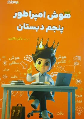 هوش امپراطور پنجم دبستان شاکری