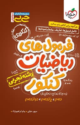 جیبی فرمول های ریاضیات تجربی خیلی سبز