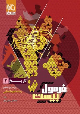 فرمول بیست تاریخ 2 یازدهم انسانی گاج
