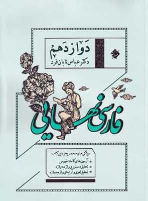 ادبیات فارسی نهایی دوازدهم مبتکران