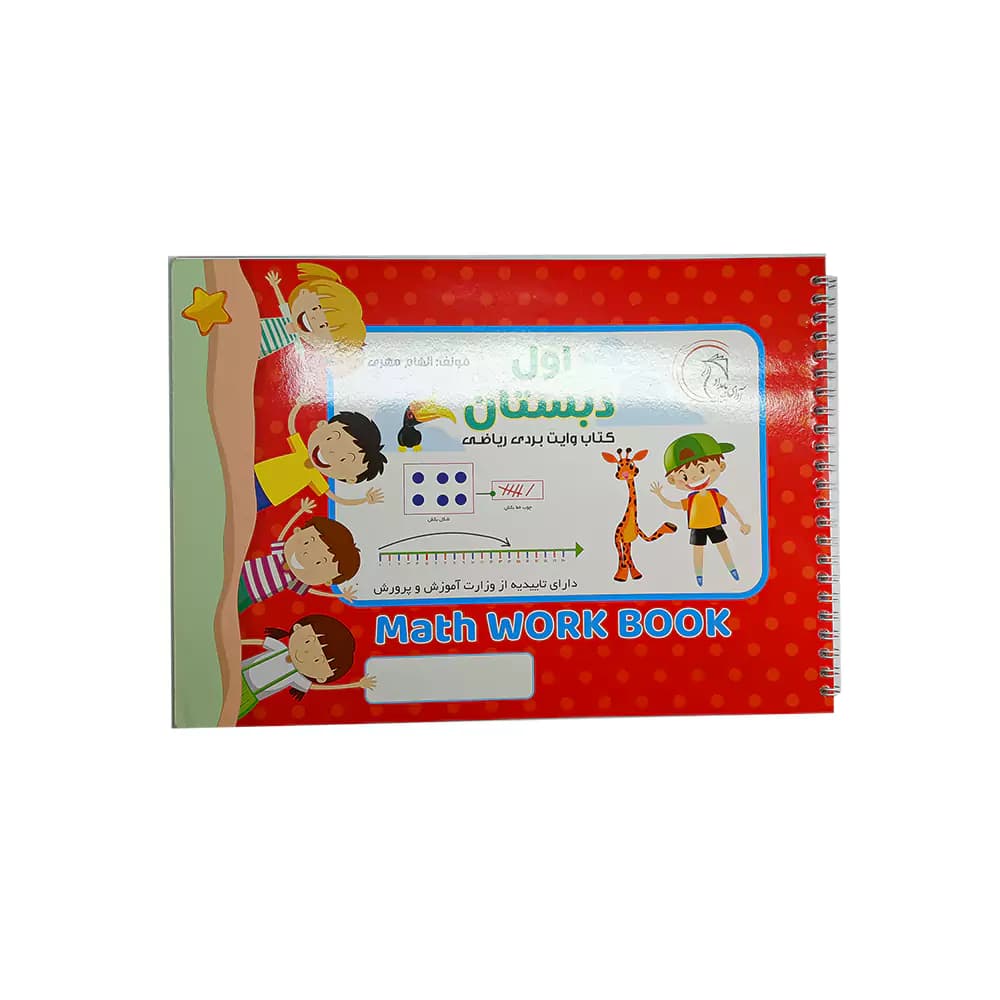 کتاب ریاضی وایت بردی اول دبستان آوای بامداد