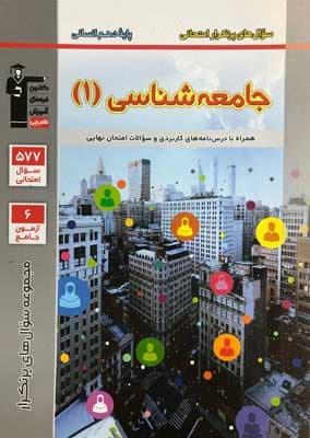 سوال های پر تکرار جامعه شناسی 1 دهم قلم چی